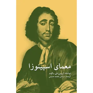 کتاب معمای اسپینوزا اثر اروین یالوم انتشارات نوای مکتوب