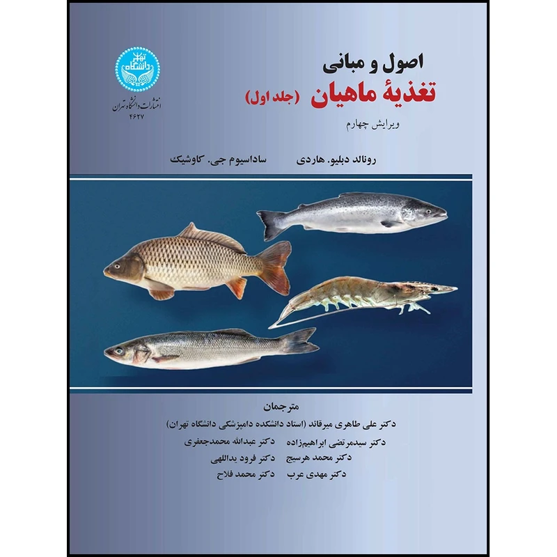 کتاب اصول و مبانی تغذیه ماهیان (دوره دوجلدی) اثر رونالد هاردی و سادسیوم کاوشیک ترجمه جمعی از مترجمان انتشارات دانشگاه تهران
