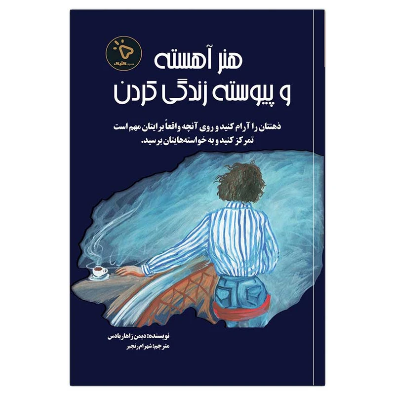 کتاب هنر آهسته و پیوسته زندگی کردن، اثر دیمن زاهاریادس انتشارات کلیک 