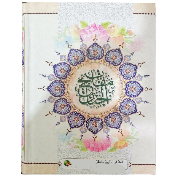 کتاب  کلیات مفاتیح الجنان ترجمه مهدی الهی قمشه ای نشر آیین دانش