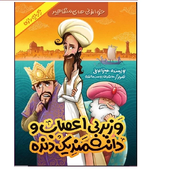 کتاب  خواندنی های مشاهیر وزیر بی اعصاب و دانشمند یک دنده اثر میترا لبافی انتشارات شهر قصه