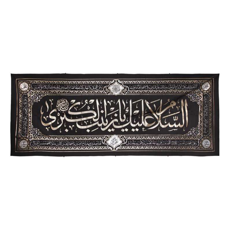 پرچم مدل زربافت طرح محرم السلام علیک یا زینب کبری کد 40001231