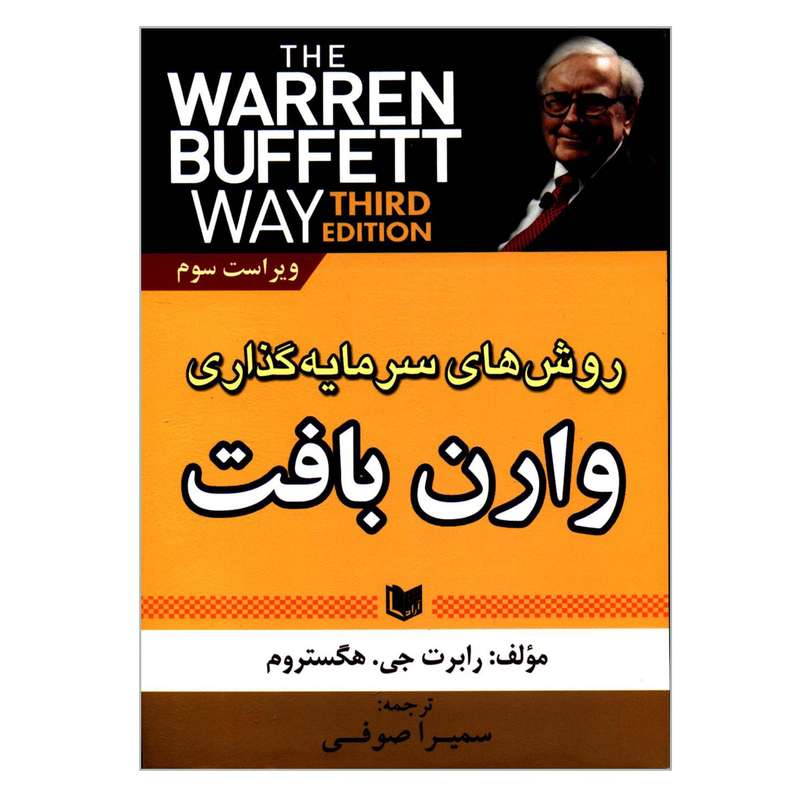 کتاب روش های سرمایه گذاری وارن بافت اثر رابرت جی هگستروم انتشارات آرادکتاب