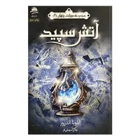 کتاب آتش سپید اثر ایلونا اندروز ترجمه نهال سهیلی فر نشر داهی