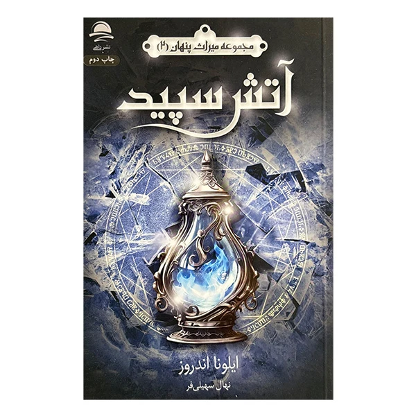 کتاب آتش سپيد اثر ایلونا اندروز ترجمه نهال سهیلی فر نشر داهي