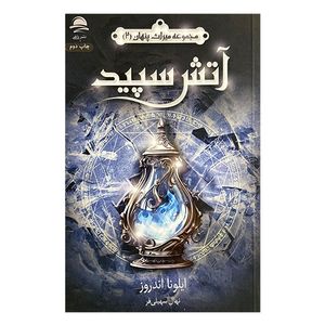 کتاب آتش سپيد اثر ایلونا اندروز ترجمه نهال سهیلی فر نشر داهي