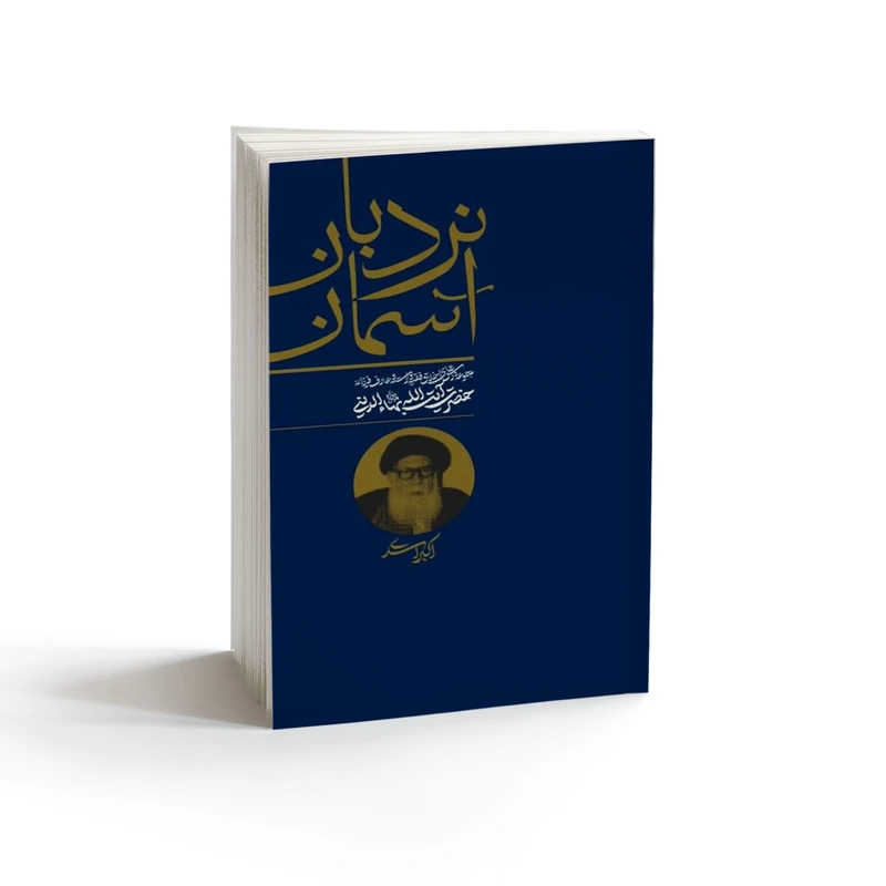 کتاب نردبان آسمان مجموعه درس های اخلاقی فقیه وارسته و عارف فرزانه حضرت آیت الله بهاء الدینی اثر اکبر اسدی انتشارات واژه پرداز اندیشه