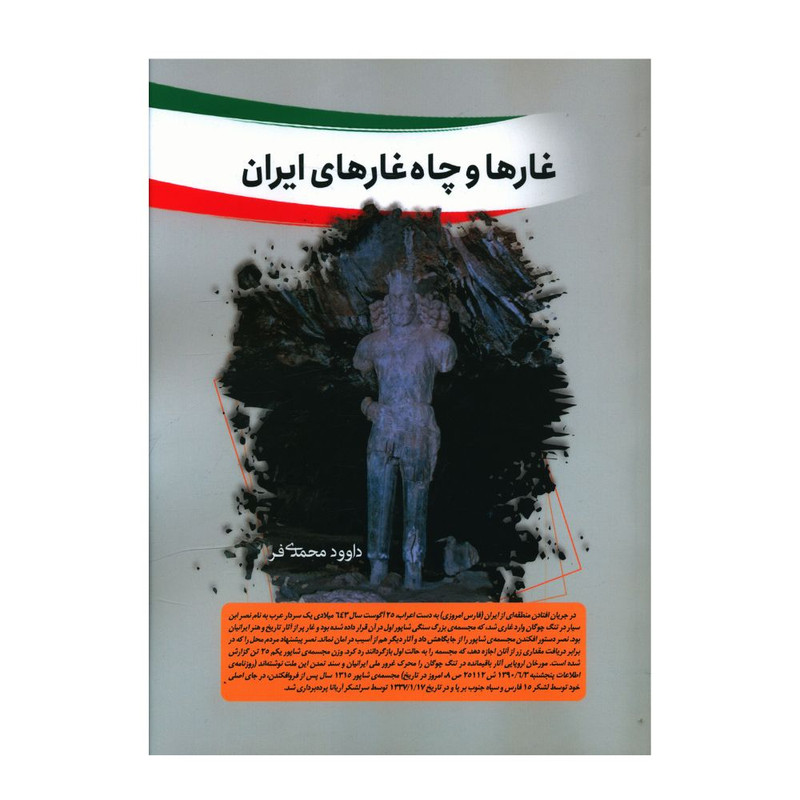 کتاب غارها و چاه غارهای ایران اثر داوود محمدی فر انتشارات سبزان
