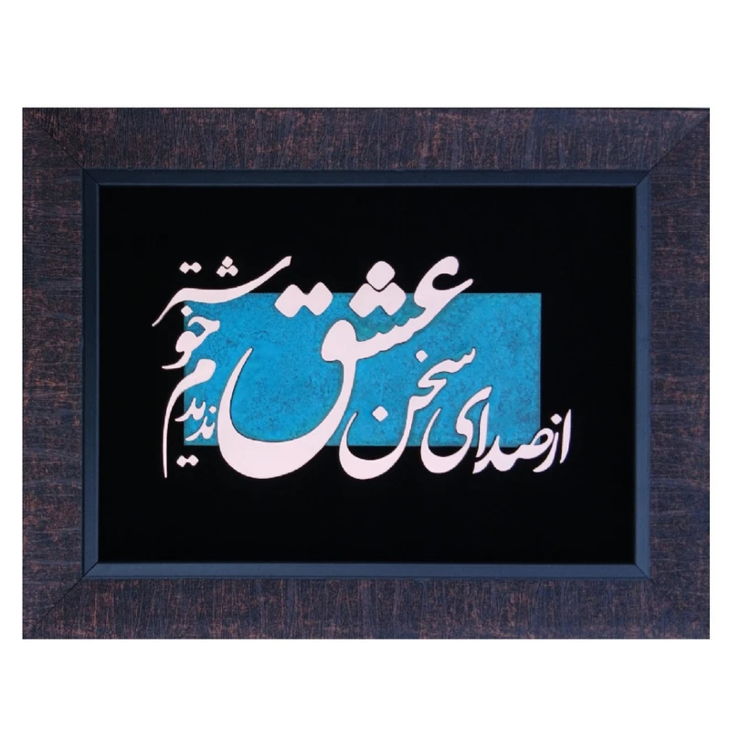 تابلو معرق مس مدل از صدای سخن عشق                                             کد of01