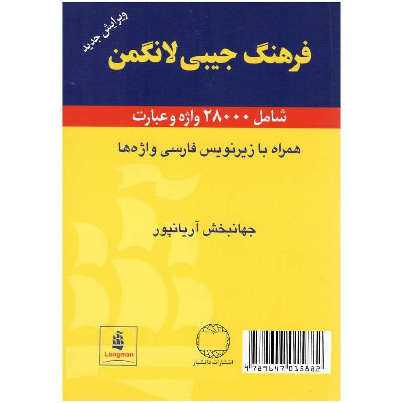 کتاب فرهنگ جیبی لانگمن 28000 واژه و عبارت اثر جهانبخش آریاپور انتشارات دانشیار