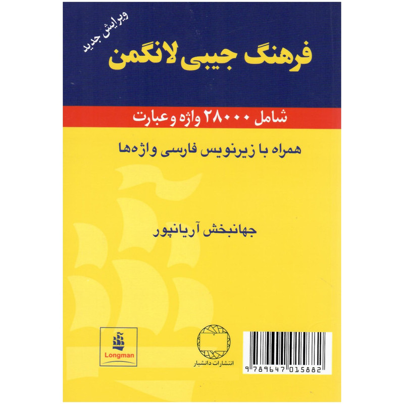 کتاب فرهنگ جیبی لانگمن 28000 واژه و عبارت اثر جهانبخش آریاپور انتشارات دانشیار