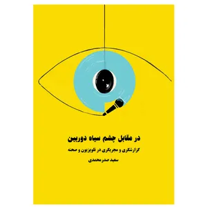 کتاب در مقابل چشم سیاه دوربین اثر سعید صدر محمدی انتشارات آنان