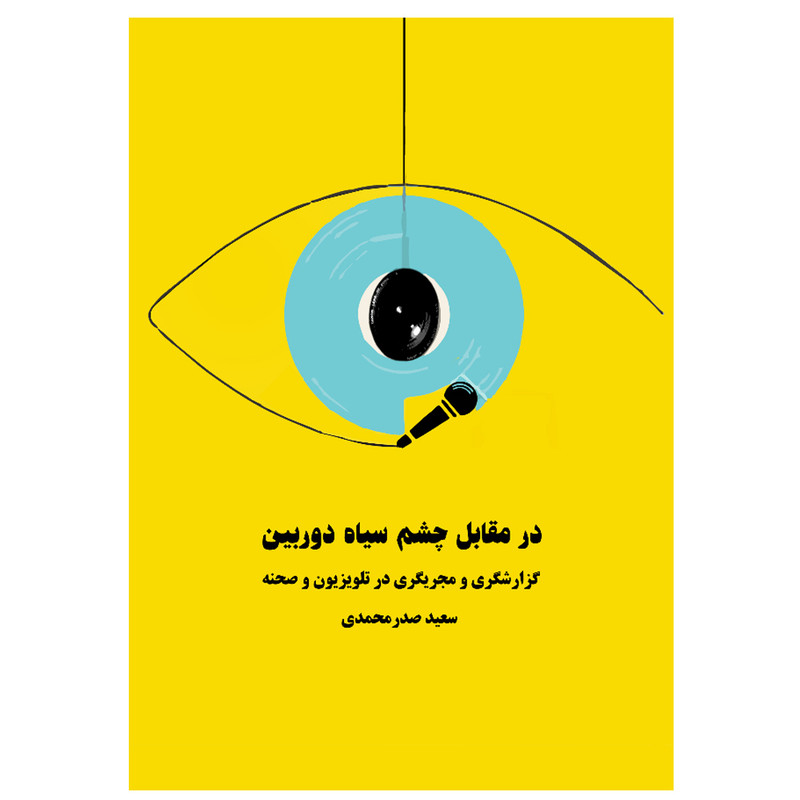 کتاب در مقابل چشم سیاه دوربین اثر سعید صدر محمدی انتشارات آنان