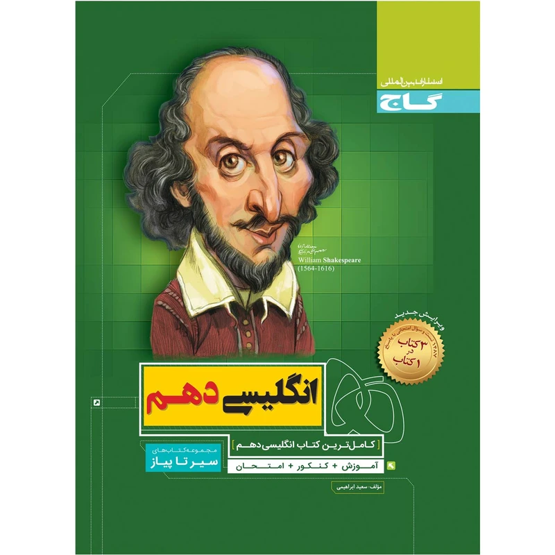 کتاب زبان انگلیسی دهم سری سیر تا پیاز اثر سعید ابراهیمی انتشارات بین المللی گاج