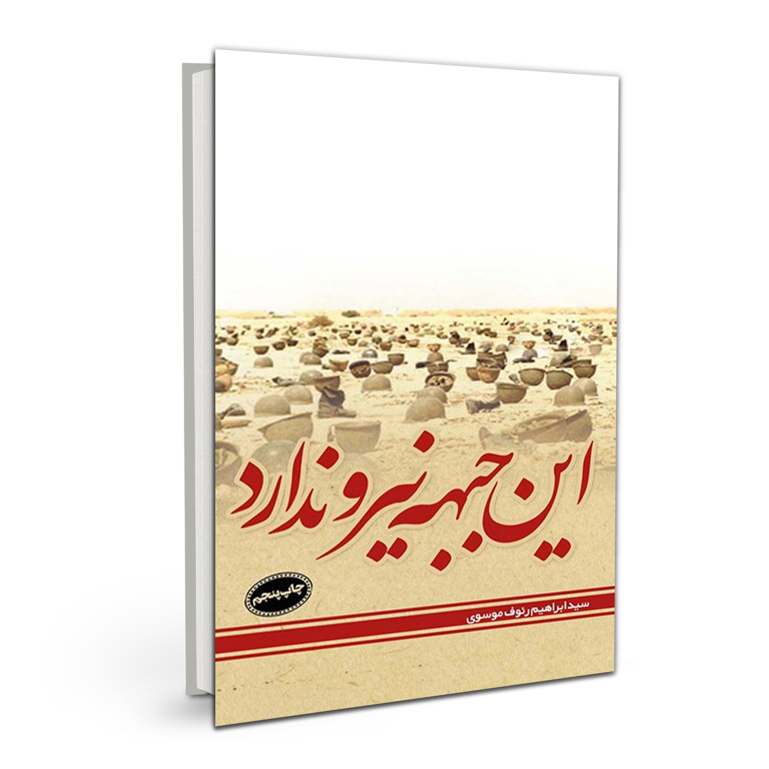 کتاب این جبهه نیرو ندارد اثر سید ابراهیم رئوف موسوی نشر بسیج دانشجویی دانشگاه امام صادق (ع)