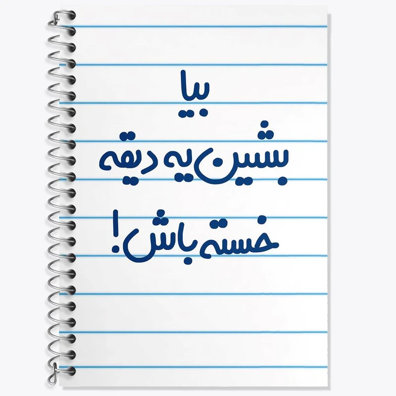 دفتر زبان 50 برگ خندالو مدل سه خط طرح بیا بشین یه دیقه خسته باش ! کد 6534