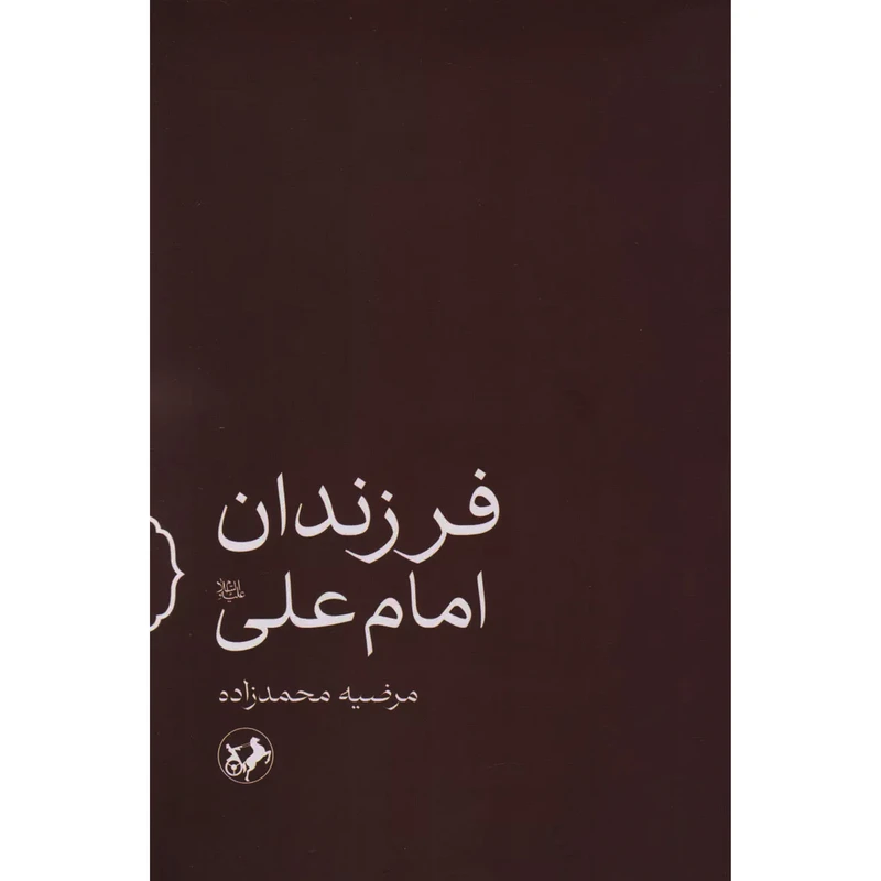 کتاب فرزندان امام علی (ع) اثر مرضيه محمدزاده نشر امیر كبير