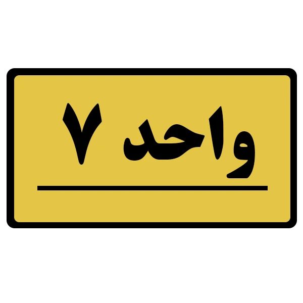 تابلو نشانگر طرح واحد مدل 7