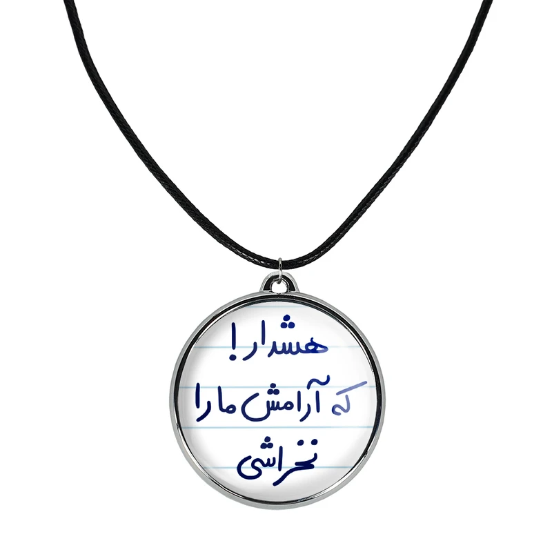 گردنبند خندالو مدل هشدار! که آرامش ما را نخراشی کد 56505650