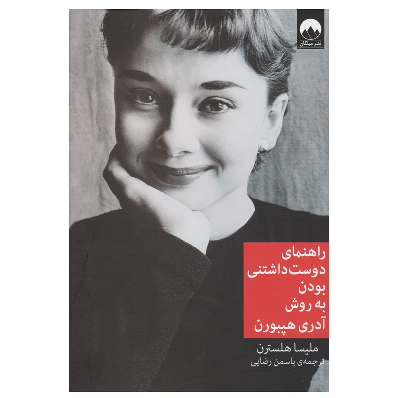  کتاب راهنمای دوست داشتنی بودن به روش آدری هپبورن اثر ملیسا هلسترن نشر میلکان