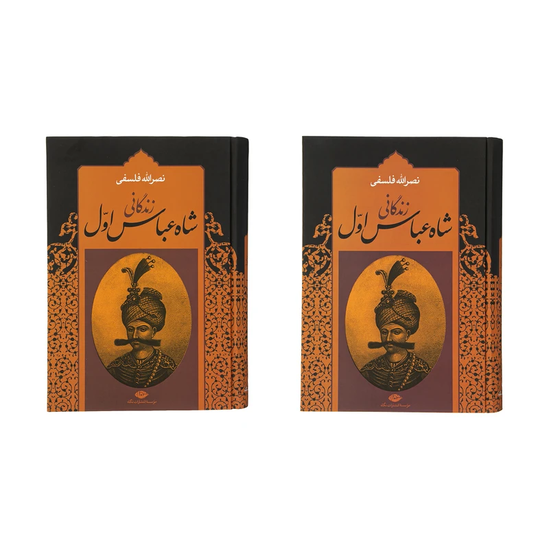 کتاب زندگانی شاه عباس اول اثر نصرالله فلسفی نشر نگاه دو جلدی