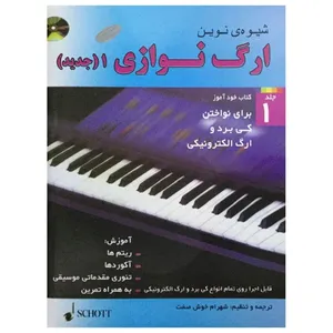 کتاب شیوه نوین ارگ نوازی اثر شهرام خوش صفت انتشارات شبنم دانش جلد 1