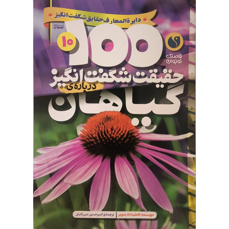 کتاب 100حقيقت شگفت انگيز 10 گياهان اثر كامليا دلا بدوير ترجمه اميرحسين ميرزائيان نشر ذكر