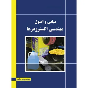 کتاب مبانی و اصول مهندسی اکسترودرها اثر مجید حیاتی انتشارات ارسطو