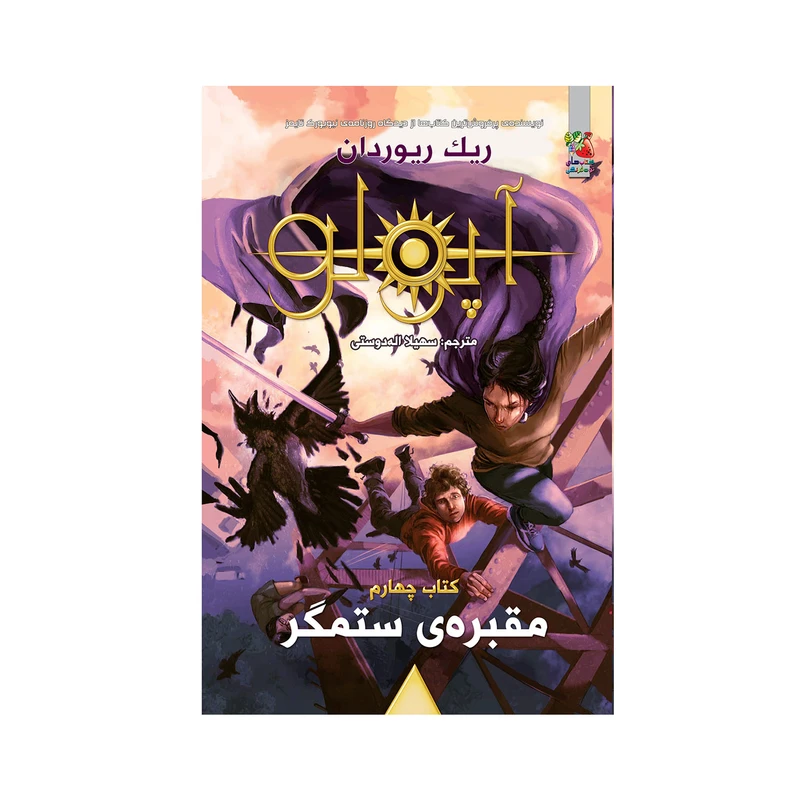 کتاب مقبره ی ستمگر اثر ریک ریوردان انتشارات سایه گستر