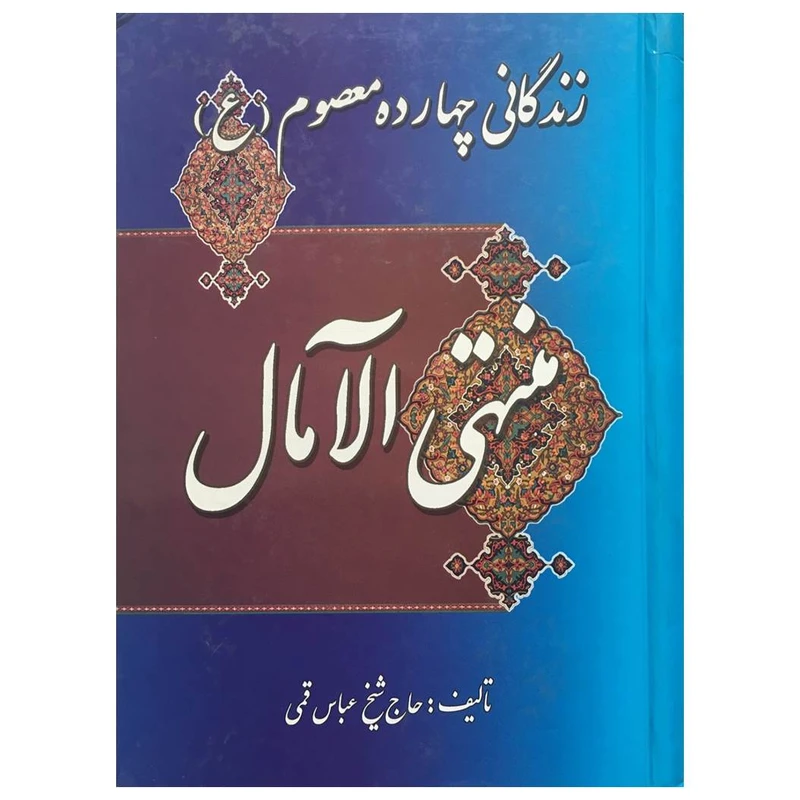 کتاب زندگانی چهارده معصوم منهی الآمال اثر شیخ عباس قمی انتشارات میلاد