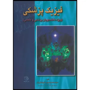 کتاب فیزیک پزشکی ویژه دانشجویان پزشکی و مامایی اثر دکتر محمد مسعود شوشتریان انتشارات اشراقیه