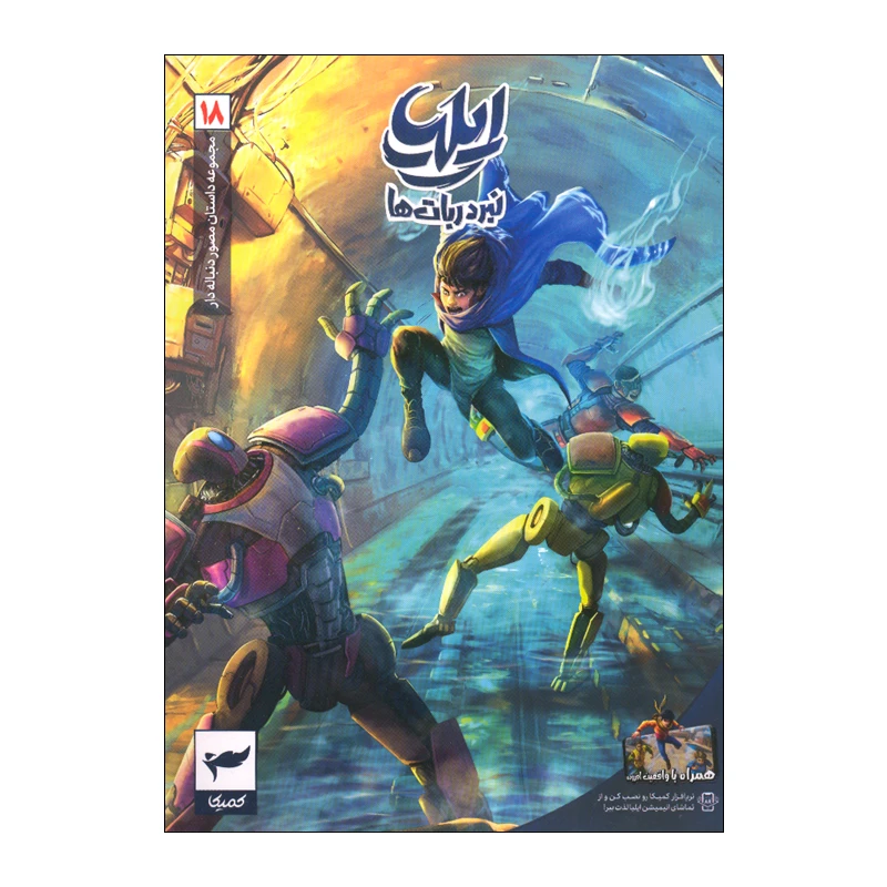 کتاب ایلیا 18 اثر ماه منیر داستان پور انتشارات کمیکا