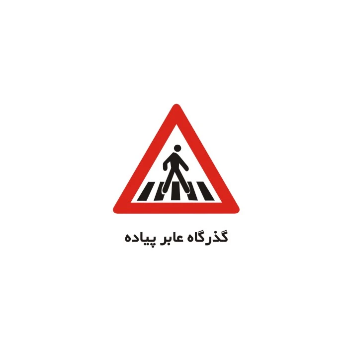 برچسب راهنما مدل گذرگاه عابرپیاده