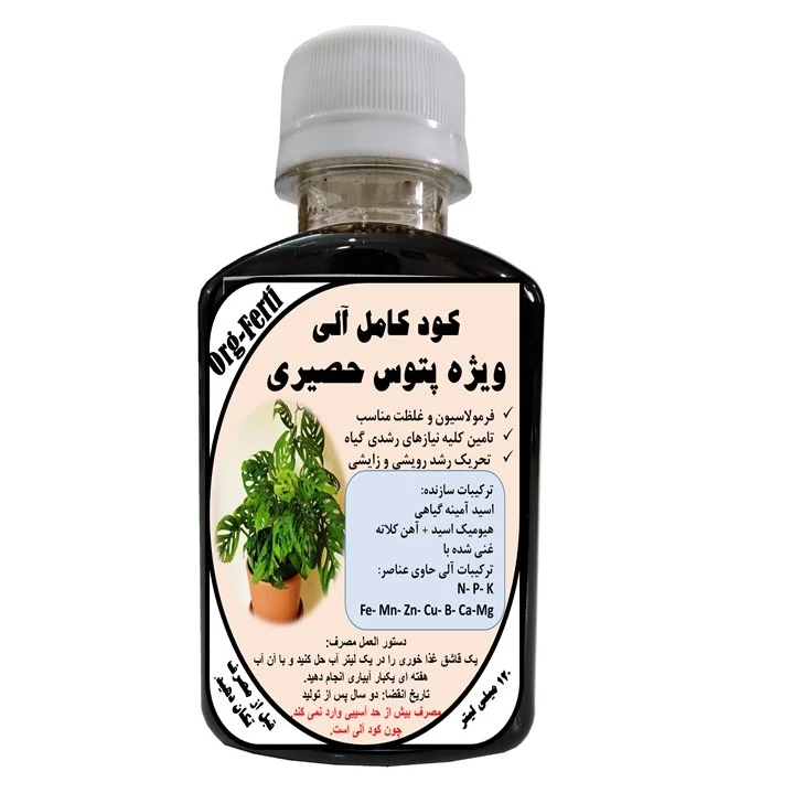 کود مایع کامل ارگانیک غنی شده ویژه پتوس حصیری مدل OrgaFerti حجم 120 میلی لیتر