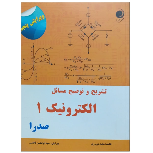 کتاب تشریح و توضیح مسائل الکترونیک 1 اثر صدرا اسمیت انتشارات مهرجرد