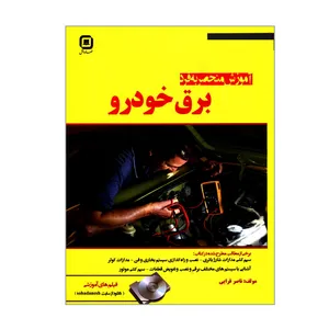 کتاب آموزش منحصر به فرد برق خودرو اثر ناصر قرایی انتشارات سهادانش