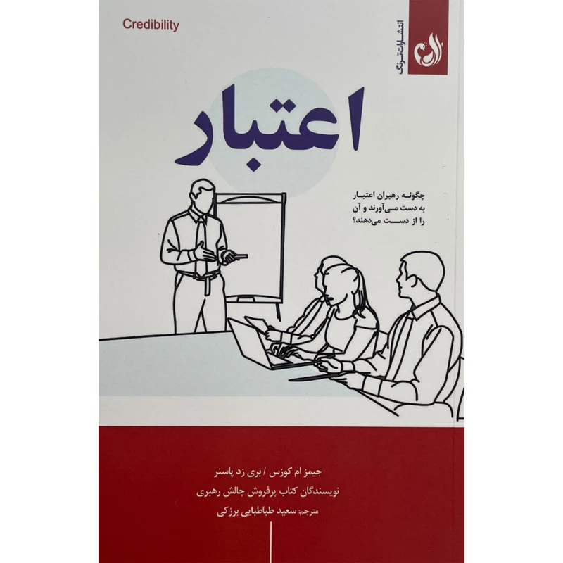 کتاب اعتبار اثر جيمز ام كوزس انتشارات ترنگ