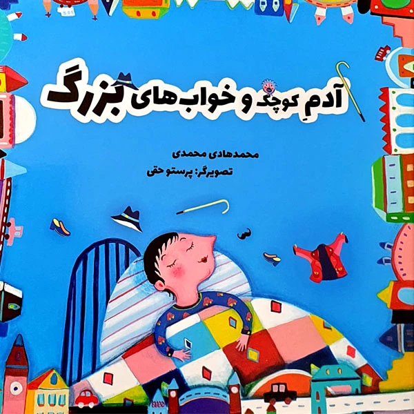 کتاب آدم کوچک و خواب های بزرگ اثر محمدهادی محمدی انتشارات مؤسسه پژوهشی تاریخ ادبیات کودکان