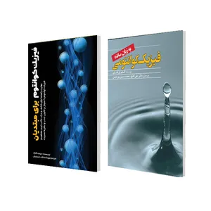 کتاب فیزیک کوانتوم به زبان ساده و فیزیک کوانتوم برای مبتدیان اثر جمعی از نویسندگان انتشارات سبزان 2 جلدی