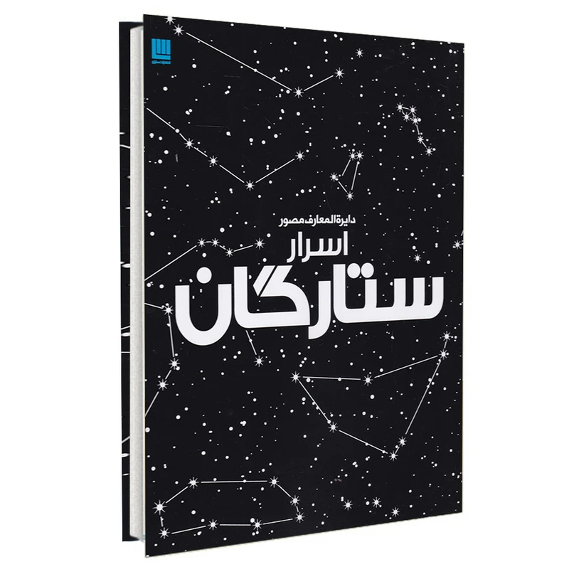 کتاب دایره المعارف اسرار ستارگان اثر جمعی از نویسندگان نشر سایان