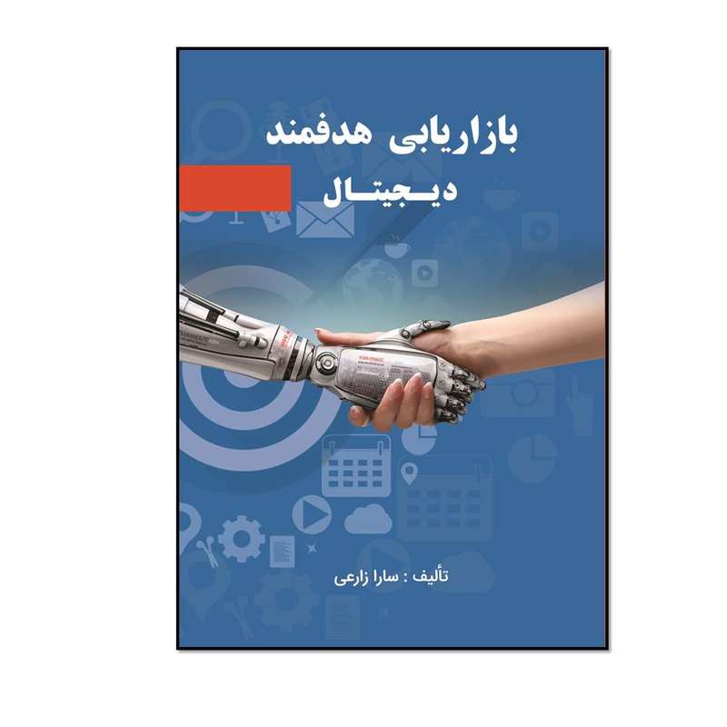 کتاب بازاریابی هدفمند دیجیتال اثر سارا زارعی انتشارات مؤلفین طلایی