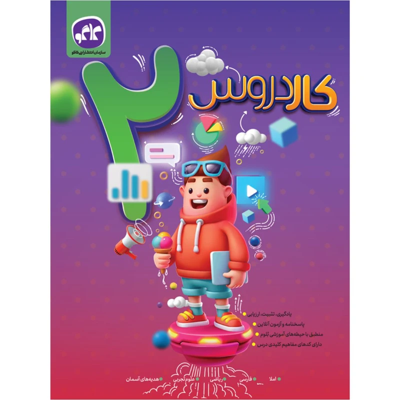 کتاب کاردروس دوم دبستان اثر جمعی از نویسندگان انتشارات کاگو