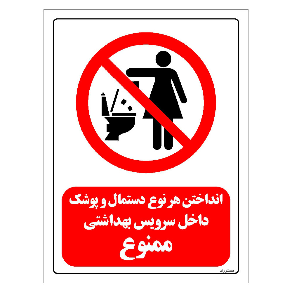 برچسب ایمنی مستر راد طرح انداختن هر نوع دستمال و پوشک داخل سرویس بهداشتی ممنوع مدل HSE-OSHA-0288 برچسب ایمنی مستر راد طرح انداختن هر نوع دستمال و پوشک داخل سرویس بهداشتی ممنوع مدل HSE-OSHA-0288