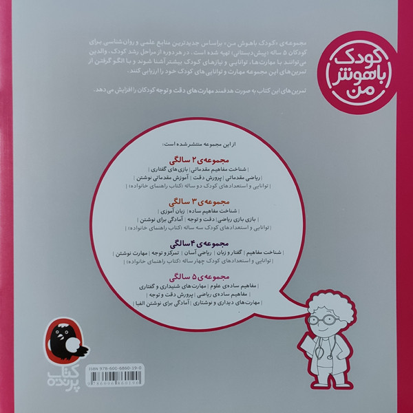 کتاب کودک باهوش من پرورش دقت و توجه 5 سالگی اثر داریوش صادقی نشر کتاب پرنده