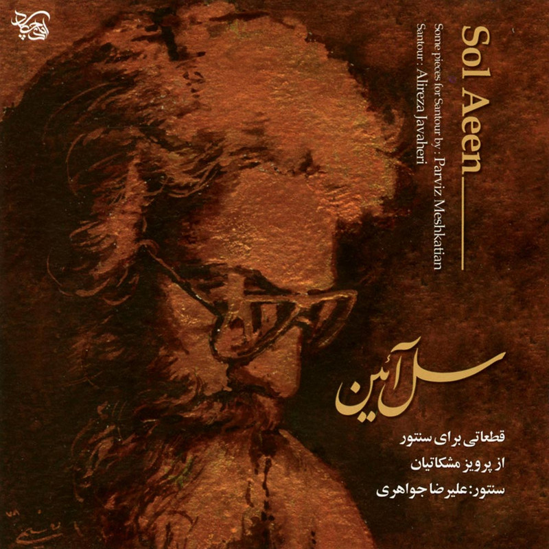 آلبوم موسیقی سل آئین اثر پرویز مشکاتیان و علیرضا جواهری