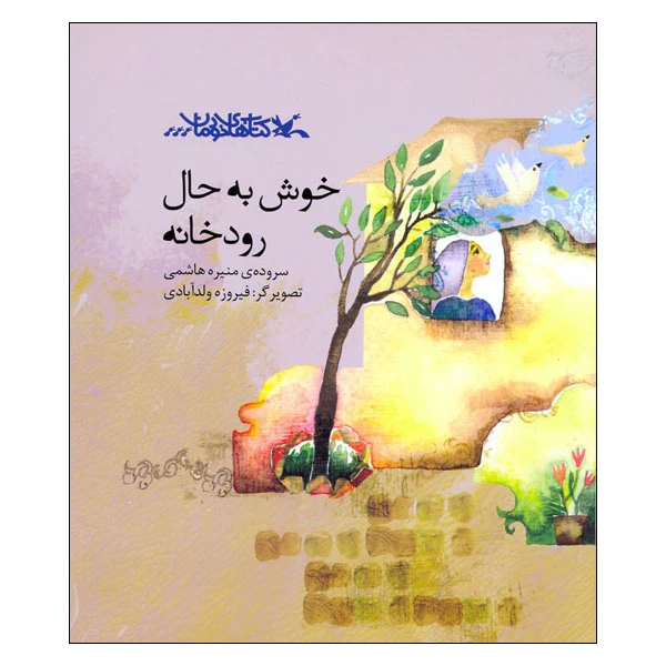 کتاب خوش به حال رودخانه اثر منیره هاشمی انتشارات کانون پرورش فکری کودکان و نوجوانان
