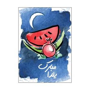 کارت پستال طرح شب یلدا مدل PC1007 بسته 100 عددی