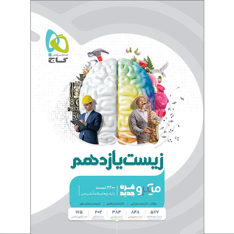 کتاب زیست شناسی  یازدهم سری میکرو قرن جدید اثر جمعی از نویسندگان انتشارات بین المللی گاج