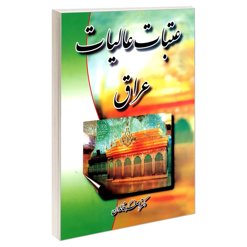 کتاب عتبات عالیات عراق اثر دکتر اصغر قائدان نشر مشعر