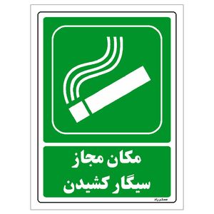 برچسب ایمنی مستر راد طرح مکان مجاز سیگار کشیدن مدل HSE-OSHA-157